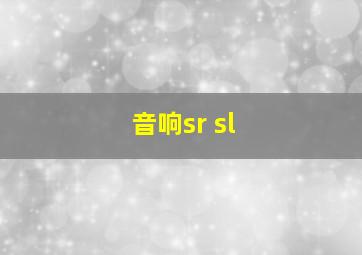 音响sr sl